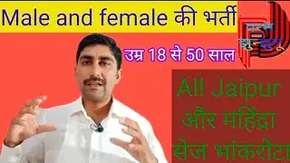 Job||jaipur job||All Jaipur job||Male jobs||Female jobs||जयपुर महिंद्रा सेज में अर्जेंट रिक्वायरमेंट