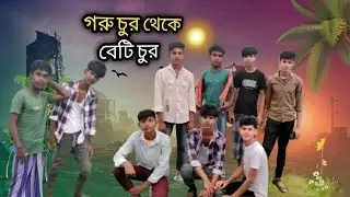 গরু চুর থেকে বেটি চুর | Sylthe Natok / LK Bangla / Comedy Video#funnyvideo #1m  #comedyvideo #comedy