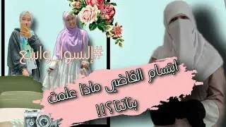 رأيي بابتسام القاضي والهجوم عليها/حكم الألوان بالحجاب