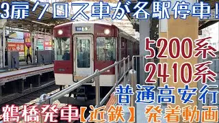 【近鉄】3扉クロス車が各駅停車！5200系+2410系 普通高安行 鶴橋発車