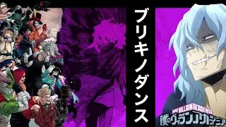 【MAD】ヴィラン連合【ブリキノダンス】ヒロアカ