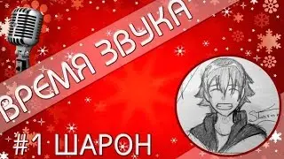 Time of Sound | Время звука №1(Интервью с Sharon 'ом)