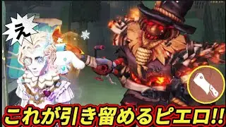 これが引き留めるピエロの強さだー！！！【第五人格】【IdentityV】