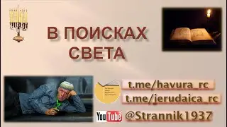 ХАНУКА - В ПОИСКАХ СВЕТА
