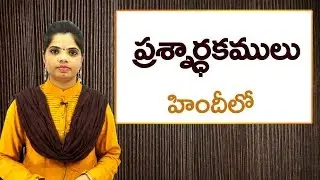 Prashnarthakamulu in Hindi through Telugu | హిందీ లో నేర్చుకుందాం