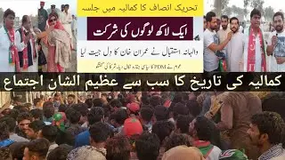 Kamalia Jalsa|Pti Power Show in Kamalia|عمران خان کا تاریخی خطاب