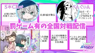 再来のあり得ないドリンク罰ゲームを添えた全国対戦配信【CHUNITHM X-VERSE】