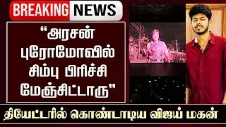 Vijay Son Sanjay Response to Arasan Promo Theater Fans Reaction | Silambarasan TR | Vetrimaaran
