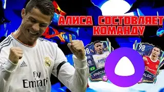 АЛИСА СОСТАВЛЯЕТ КОМАНДУ КАКОЙ БУДЕТ ОВР?  |RaydoN|