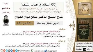 101 من 101/شرح كتاب إغاثة اللهفان في مصائد الشيطان/الفلاسفة/صالح الفوزان/العقيدة/كبار العلماء