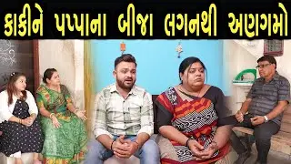 કાકીને પપ્પાના બીજા લગન થી અણગમો  | max media entertainment
