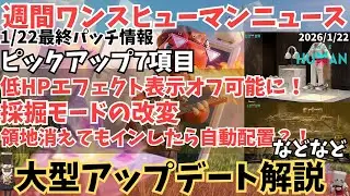 【Once Humanニュース0122】1/22大型アプデ！低HPの赤画面オフや採掘モード改変など、主要変更点まとめ【#OnceHuman/最新情報】