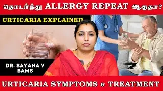 Urticaria Explained | தோட்டர்ந்து Allergy Repeat ஆகுதா? | Dr. Sayana V BAMS