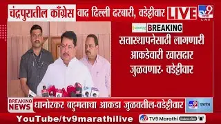 Vijay Wadettiwar | 'सत्तास्थापनेसाठी लागणारी आकडेवारी खासदार जुळवणार' | Chandrapur
