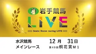 2025年12月31日　岩手競馬LIVE