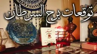 توقعات برج السرطان ♋ العلامات تؤكد كلامي 💯انت ساحر ليه ❓ هفهمك كلام مهم 💯 مفاجآت 🎁 مال 💰 زواج 💍 نصر 