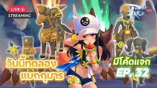 [LIVE] Ragnarok M: Classic EP.32 l แบก4กุมาร มันจะยากสักแค่ไหนกันเชียว
