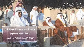 سمو الأمير وسمو الأمير الوالد يستقبلان المهنئين بزواج الشيخ خليفة بن حمد