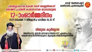 പുണ്യശ്ലോകനായ ശ്രേഷ്ഠ മോർ ബസ്സേലിയോസ് തോമസ് പ്രഥമൻ കാതോലിക്ക ബാവായുടെ പത്താം ഓർമ്മദിനം  വി. കുർബ്ബാന