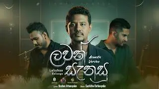 Lawan Sanasu Acoustic (ලවන් සැනසූ Acoustic) - Lakshan Galanga | Sachitha Rathnayake