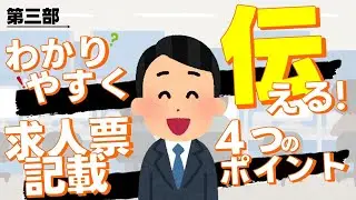 【必見！】応募したくなる求人票の作り方【第三部】