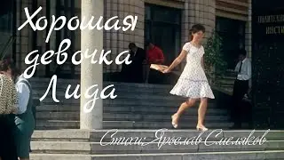 ХОРОШАЯ ДЕВОЧКА ЛИДА