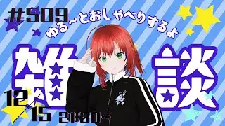 雑談/Vtuber【3Dモデル/個人勢Vtuber】メグのまったり部屋#509