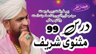 DARSE MASNAVI  PART 99 ZAHIRI AUR BATINI TASHRIH EK  NAFS,QALB, AQAL AUR ROUH K LIHAZ SE TASHRIH