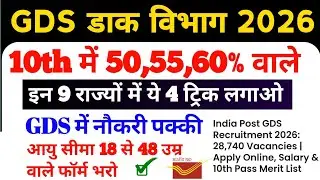 GDS New Vacancy Notification 2026 | First Merit List Cut Off Marks | By Sonu Sir 