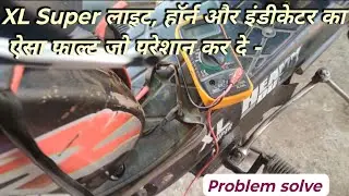 Tvs Xl super Light, Horn करेंट नही आ रहा। करेंट की समस्या solve और साथ ही इंडीकेटर भी नही जलते।
