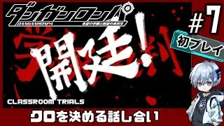 推理アクション下手すぎて泣く#7【ダンガンロンパ】
