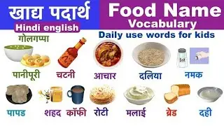 100 खाने-पीने के चीजों के नाम | 100 Foods Name in Hindi and English With Picture | Foods name |