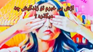 ازش بی خبرم تو زندگیش چه میگذره ؟ فال احساسی بدون زمان