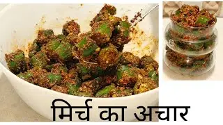 झटपट से हरी मिर्च का चटपटा अचार बनाने की सबसे आसन विधि | Hari mirch  Kaise achar|Green chilli pickle