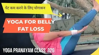 Yoga Pranayam Class 326 | yoga for belly fat | पेट कम करने के लिए योगासन | Sonali&rsquo;s Corner