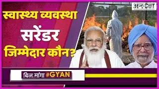 Corona Crisis: Collapse कर गया Health System, Corona का इलाज कुर्सी पर, किसकी गलती से आई ये नौबत