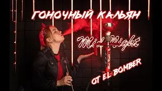 EL BOMBER - MID NIGHT / Обзор от производителя + РОЗЫГРЫШ