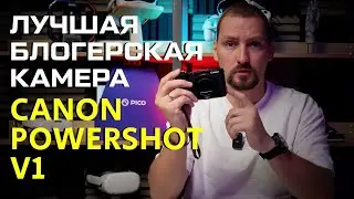 ЛУЧШАЯ компактная камера для блогеров 2025 года! Canon powershot v1