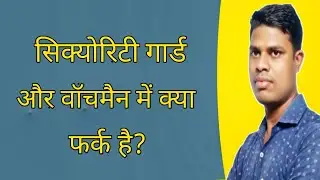 Security Guard aur Watchmen mein kya fark hai | @gautam_lifegyan_shots |