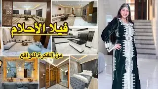  🚨فيلا الأحلام بالقنيطرة 🇲🇦 | من الفكرة حتى الواقع💪 | مشروع كامل للجالية البريطانية 🇬🇧✨