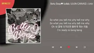 장희원 - Betty Boop&hearts;︎ (collab. ULKIN CANVAS) / Kpop / Lyrics / 가사