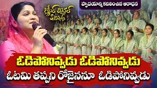 GRC Conference 2024 | ఓడిపోనివ్వడు &ndash; ఓడిపోనివ్వడు | Odiponivvadu | Nissy Paul | Paul Emmanuel #grc