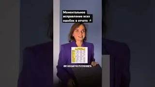 Нет ошибкам👍🏼 #эксель #лайфхак #формула #таблица #отчет #аналитика #аналитик