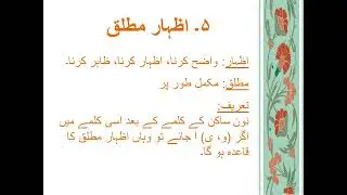 نون ساکن اور تنوین کے قواعد بمع اقسام I ادغام I  اقلاب I اظہار حلقی I  اخفاء حقیقی I  اظہار مطلق I
