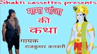राजस्थान कि लोक प्रिय कथा //मामा भान्जा कि कथा VOL . 1 //RAJASTHANI DHARMIk KATHA