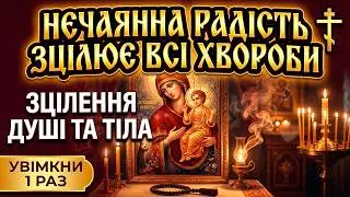 28 грудня НЕЧАЯННА РАДІСТЬ ЗЦІЛЮЄ ВСЕ! ХВОРОБИ ВТЕЧУТЬ! Сильна Молитва Богородиці Православ'я