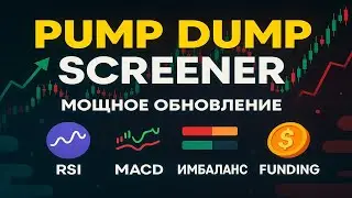 Pump Dump Screener Обновление: новые сигналы, графики, RSI, MACD и фандинг - Лучший Анализ Крипты