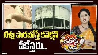 నీళ్లు పారబోస్తే కనెక్షన్ పీకేస్తరు.. | Water Management App | Panni APP | Patas News | 10TV News