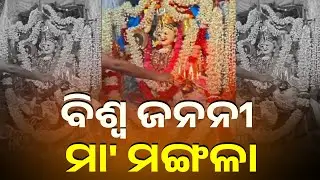 ଶ୍ରଦ୍ଧାର ସହିତ ମା' କାକଟପୁର ବାସିନୀଙ୍କ ଆଳତି ଦର୍ଶନ କରନ୍ତୁ || Knews Odisha