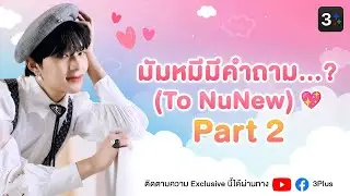 3Plus Exclusive | มัมหมีมีคำถาม...? (To NuNew) Part 2 | 3Plus